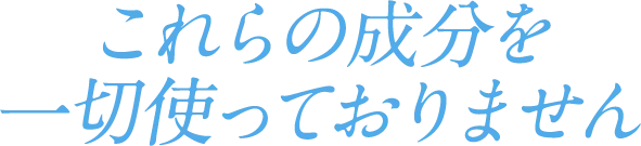 8つの無添加