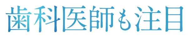 歯科医師も注目 歯科医師/山内佑記先生