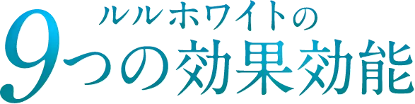 ルルホワイトの9つの効果性能