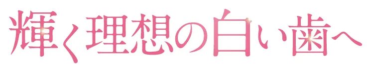 毎日のホワイトニング習慣で輝く理想の白い歯へ