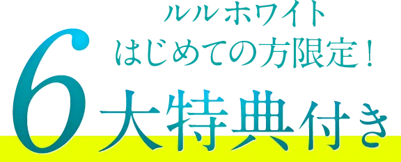 ルルホワイトはじめての方限定！6大特典付き