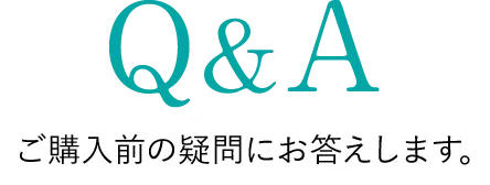 Q&A ご購入前の疑問にお答えします