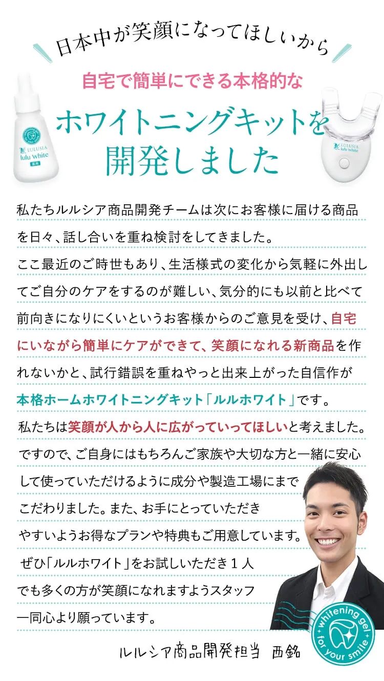 日本中が笑顔になってほしいから納得できるホワイトニングジェルを開発しました