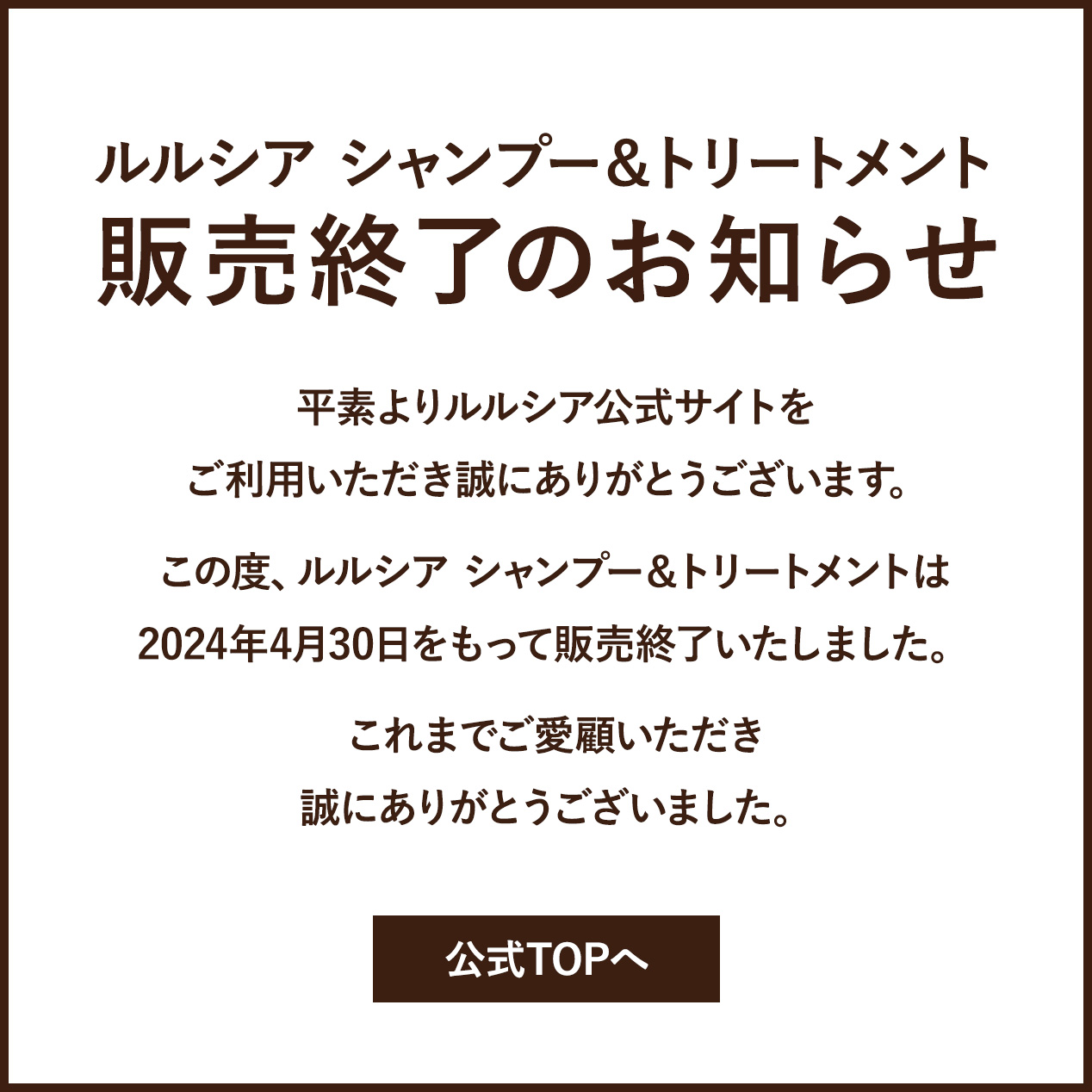 ルルシア シャンプー＆トリートメント販売終了のお知らせ